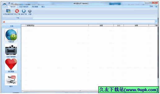 唯视图视频下载转换王 1.0中文正式版[网络视频下载转换器]截图（1）