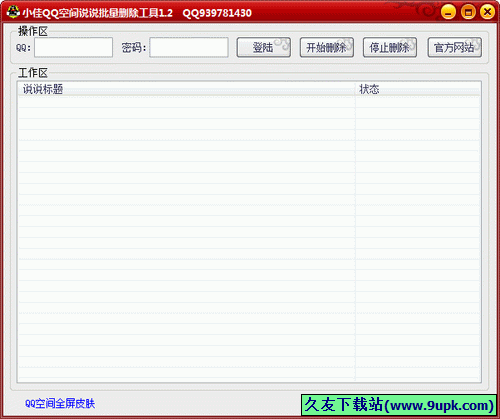 小佳QQ空间说说批量删除工具 1.2中文免安装版截图（1）