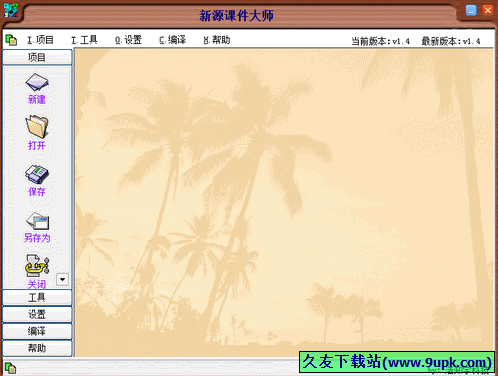 新源课件大师 1.6.1.2中文免安装版[课件exe程序生成器]截图（1）