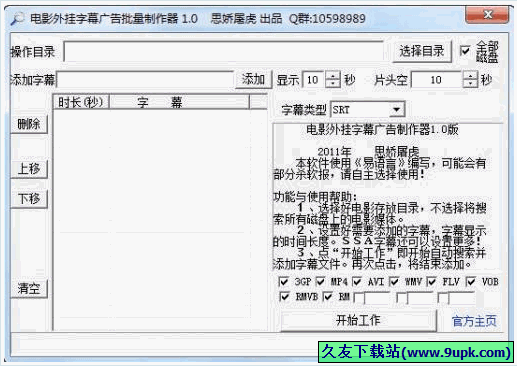 思娇屠虎电影外挂字幕广告批量制作器 1.0免安装版截图（1）