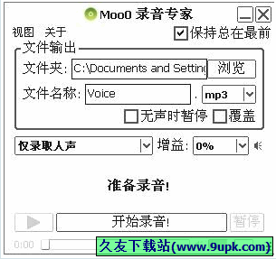 Moo0 VoiceRecorder 1.43多语言绿色版|一键录制人声和电脑声音
