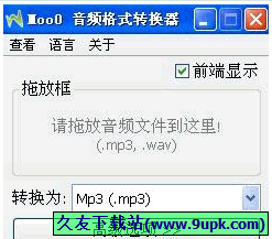 Moo0 音频格式转换器 1.32中文免安装版[音频格式转换程序]截图（1）