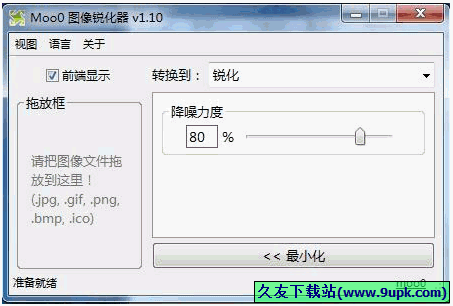 Moo0 图像锐化器 1.10中文免安装版截图（1）