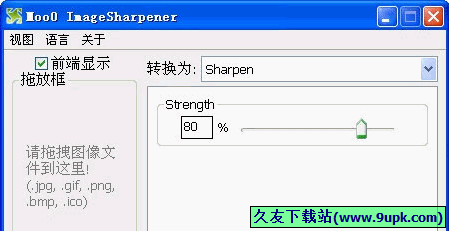 Moo0 ImageSharpener 1.10多语言绿色版截图（1）