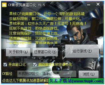 CF果核完美窗口化 2.0免安装版[CF果核窗口化程序]截图（1）