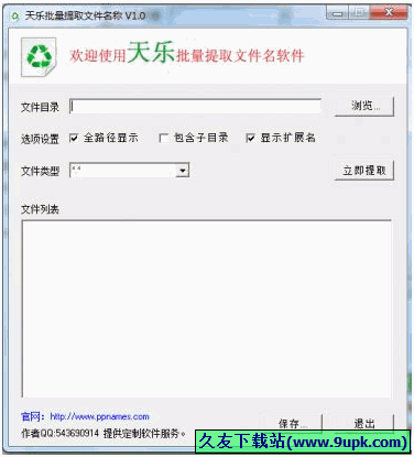 天乐批量提取文件名称工具 1.0免安装版截图（1）