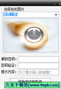 安可电脑挂机锁 1.3中文免安装版[电脑挂机锁工具]
