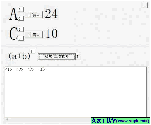 排列组合计算器 1.0免安装版[组合计算器]截图（1）