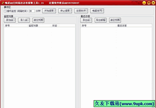 嗨星QQ空间最近访客提取工具 5.9.2免安装版截图（1）