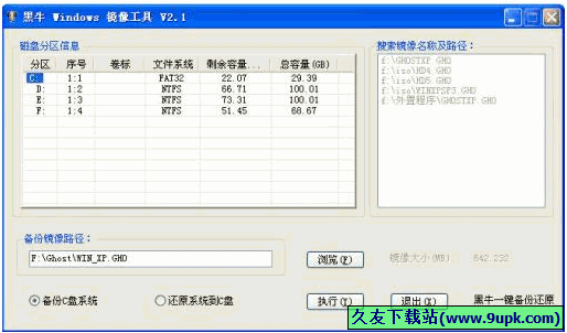 黑牛Windows镜像工具 2.1免安装版[系统一键备份还原程序]截图（1）