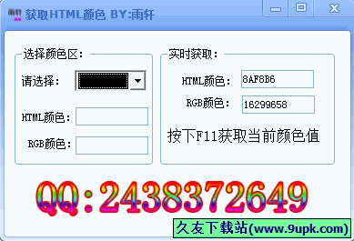 雨轩获取网页颜色工具 1.1中文免安装版截图（1）