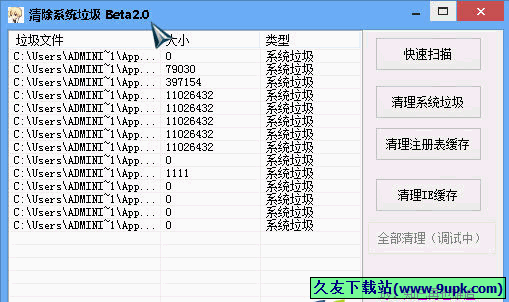 清除系统垃圾 Beta2.0免安装版[系统垃圾清除器]截图（1）