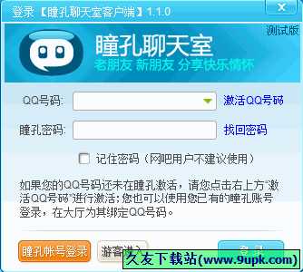 瞳孔聊天室 1.1.0中文正式版[瞳孔QQ视频聊天软件]截图（1）