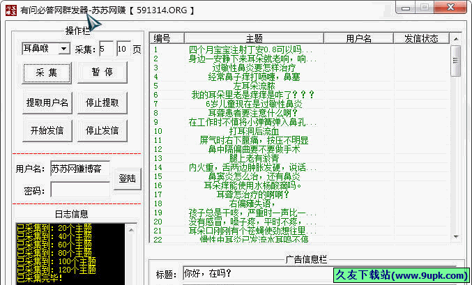 苏苏网赚有问必答网群发器 1.0免安装版截图（1）