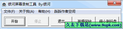 银河屏幕录制工具 2.0中文免安装版[桌面屏幕录制程序]截图（1）
