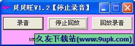 贝贝旺录音工具 1.2中文免安装版截图（1）
