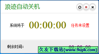 浪迹自动关机 1.0中文免安装版[电脑定时任务关机器]截图（1）