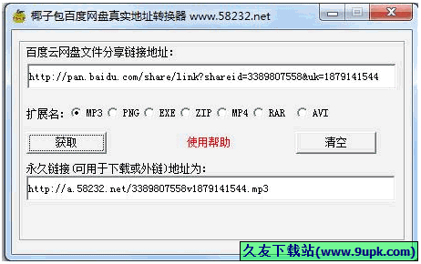 椰子包百度网盘真实地址转换器 1.0免安装版截图（1）