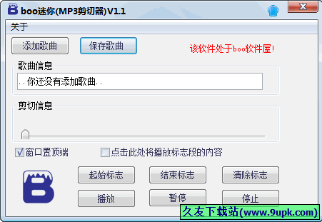 boo迷你音乐剪切器 1.2中文免安装版截图（1）