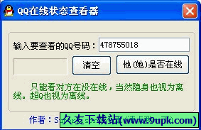 小聿QQ在线状态查看器 1.0正式免安装版[QQ在线查看程序]截图（1）
