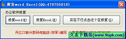 小聿修复wordExcel 1.0正式免安装版[wordexcel文件修复器]截图（1）