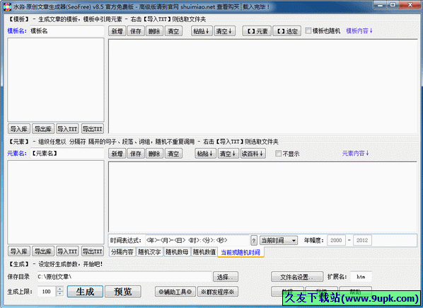 水淼原创文章生成器 8.5中文免安装版[原创文章生成程序]截图（1）