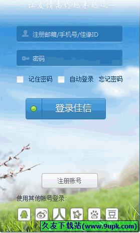 佳缘佳信 3.2.4中文正式版[世纪佳缘桌面聊天软件]截图（1）