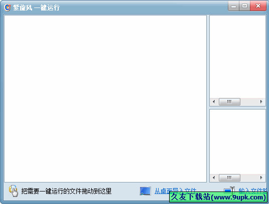 紫旋风一键运行 1.0中文免安装版[文件目录一键运行器]截图（1）