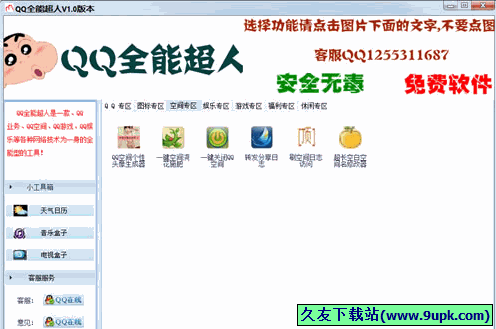 QQ全能超人 7.1免安装版