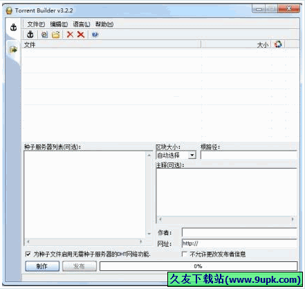 Torrent Builder 3.2.2中文免安装版[bt种子制作器]截图（1）