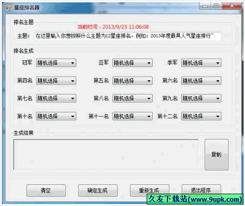 星座排名器 1.0中文免安装版[12星座排名程序]截图（1）