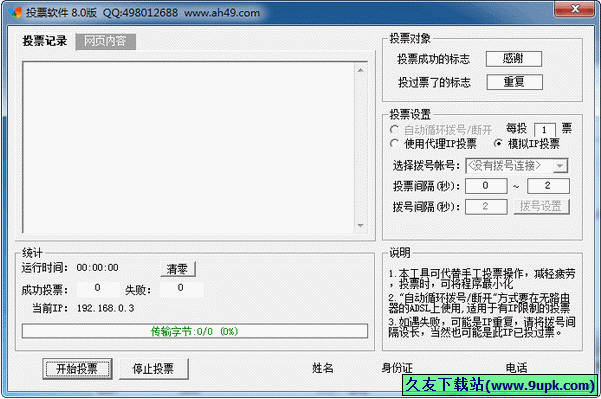 安惠投票软件 8.0中文免安装版截图（1）
