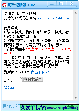 叮当记牌器 1.04中文免安装版截图（1）
