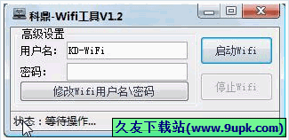 科鼎Wifi工具 1.2免安装版[科鼎WIFI热点设置器]截图（1）