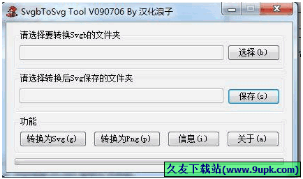 SvgbToSvg Tool 090706汉化免安装版[svg格式转换器]截图（1）