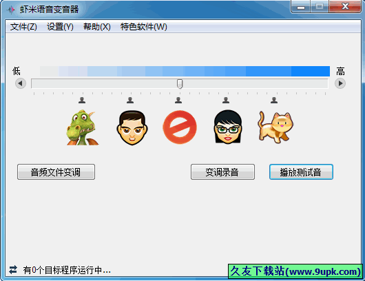 虾米语音变音器 1.5中文正式版截图（1）