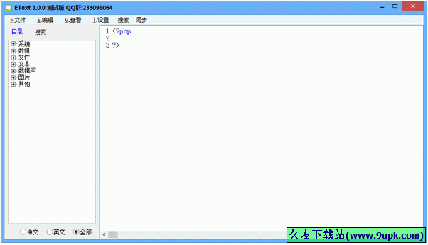 EText中文编程 1.1.5中文免安装版[中文代码编辑器]截图（1）