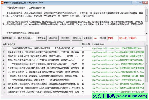 麒麟SEO原创度检测工具 1.0免安装版截图（1）
