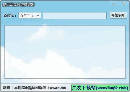 酷玩网盘外链获取器 1.2中文免安装版[网盘外链获取器]截图（1）