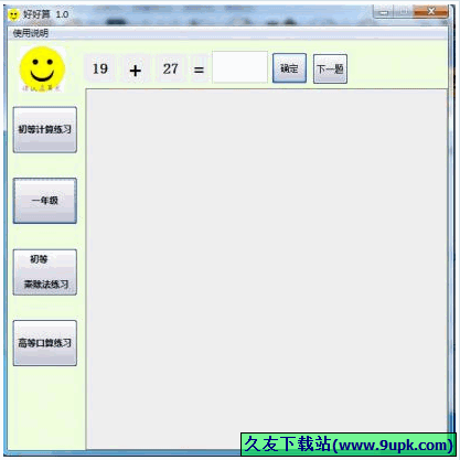 好好算 1.0中文免安装版[口算练习工具]截图（1）