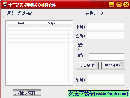 十二路安卓手机QQ刷赞软件 1.0中文免安装版截图（1）