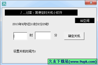过客定时关机小助手 1.0中文免安装版