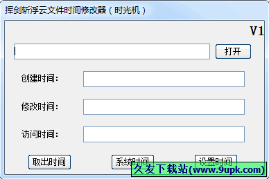 挥剑斩浮云文件时间修改器 1.0中文免安装版[文件时间修改程序]截图（1）