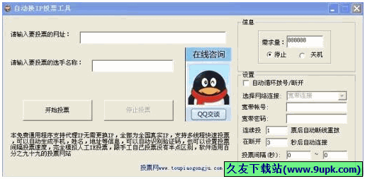 自动换IP投票工具 1.0免安装版截图（1）