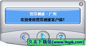广州宽带测速工具 1.0免安装版[广东电信宽带自动测速器]截图（1）