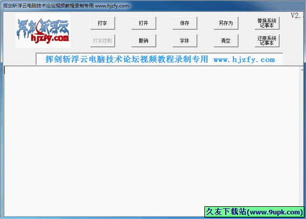 挥剑斩浮云电脑技术论坛视频教程录制专用 3.3中文免安装版截图（1）