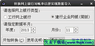 工行建行对账单格式转换工具 1.0中文免安装版