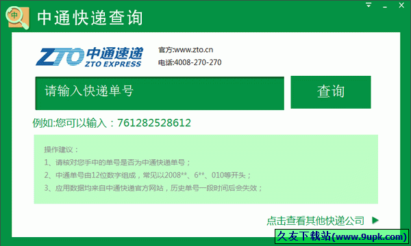 中通快递查询 1.1.0.3中文免安装版[中通快递单号查询器]截图（1）