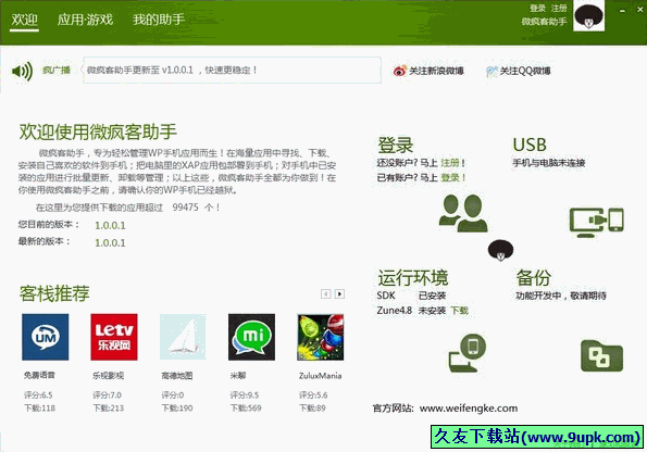 微疯客助手 1.1.3.0中文正式版[wp手机管理工具]截图（1）