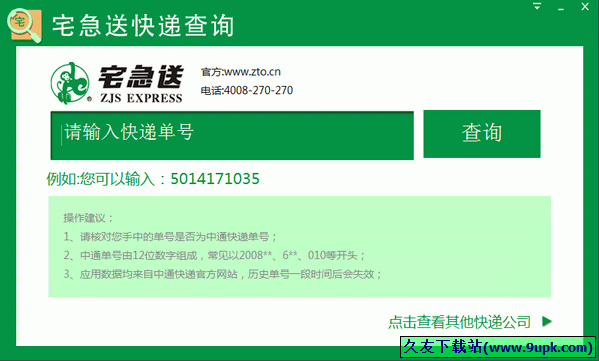 宅急送快递查询 1.0.0.4中文免安装版截图（1）